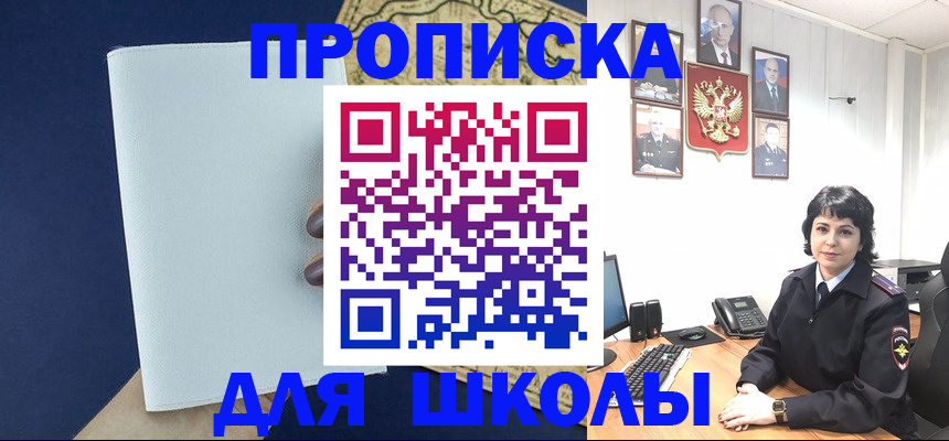 прописка для школы в Армянске