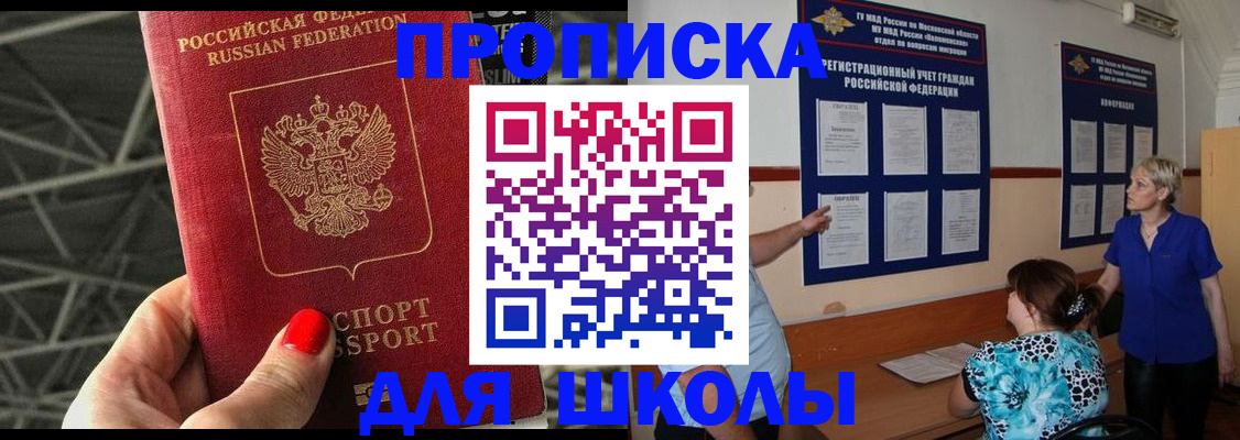 прописка для школы в Армянске